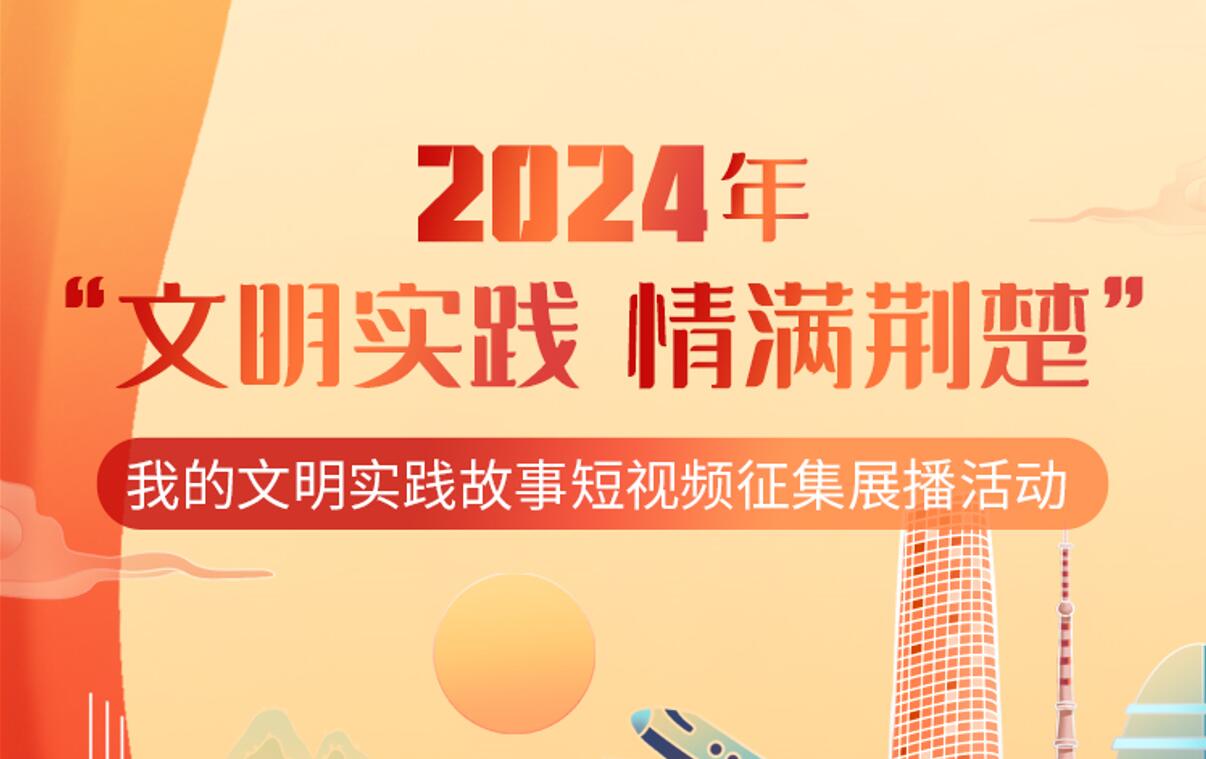 “我的文明實(shí)踐故事”展播